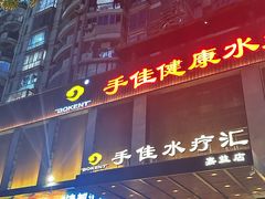 -手佳·水疗汇(嘉益店)