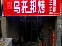 -9号乌托邦烤羊腿羊排(志华商城旗舰店)