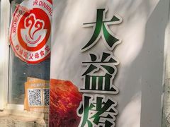 -大益烤鸡