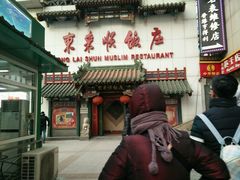 -东来顺饭庄(王府井步行街店)