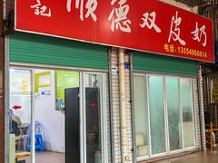 -老周记顺德双皮奶