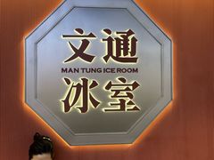 -文通冰室(东方宝泰店)