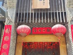 -何家一碗面(南大街店)