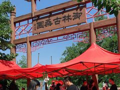 -御林古桑园