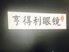 -罗伯特眼镜·蔡司官方授权(罗湖国贸店)