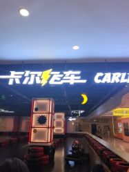-卡尔飞车(长沙喜盈门范城店)