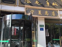 门面-老毛手抓·盐池滩羊非遗手抓(宁夏总店)