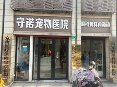 -守诺宠物医院·眼科· 特色牙科·异宠专科(虹口店)