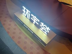 -中海环宇荟