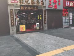 门面-荔银肠粉(广州天河华利路店)