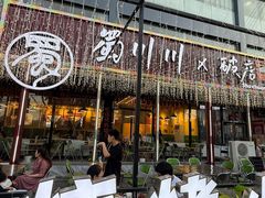 -蜀川川破店·江湖菜·烧烤(北京首店)