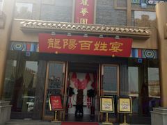 门面-丽华园(汉阳龙阳店)