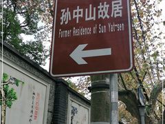 -上海孙中山故居纪念馆