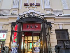 -老厨家(中央大街西七道街店)