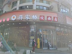-蒋家桥饺面店(东关街店)