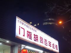 -门框胡同百年卤煮(新街口店)