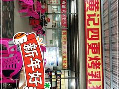 门面-黄记四更烤乳猪店