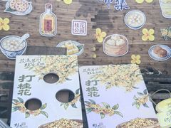 -苏州市吴中区光福窑上花果蜜饯厂