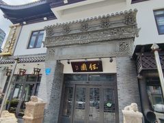 -钰园(水绘园店)