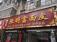 门面-张明富面皮店(东大街店)
