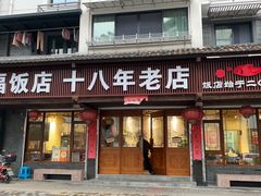 -洪福饭店·十八年老店