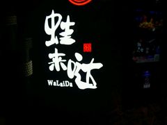 -蘭奢雅集·江浙菜(青山江滩店)