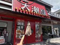 -大潮淮·淮扬菜(何园旗舰店)