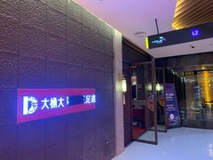 -江南足纪·影院足道·轻奢SPA(笋岗HALO广场店)