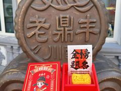 -老鼎丰(靖宇街总店)