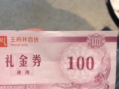 -王府井百货(总府店)