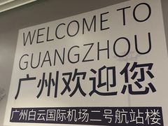 -广州白云国际机场-T2航站楼
