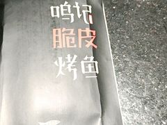 -鸣记脆皮烤鱼·海鲜烤鱼(亿合城店)
