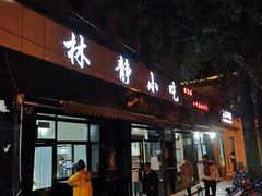 门面-林静小吃(复兴路店)