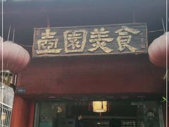 门面-壶园美食·淮扬菜(东圈门店)