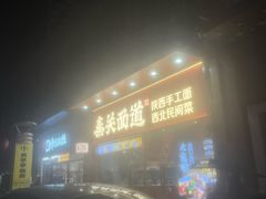 -秦关面道(世博店)