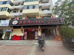 -鑫裕园三个拿手菜(白堤路店)