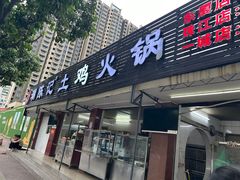 -潮陈记土鸡火锅(东厦北路店)