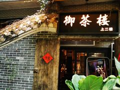 门面-御手信(古港店)