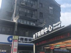 -东西巷