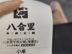 -八合里牛肉火锅(深圳海德店)