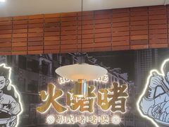 -火啫啫·粤式啫啫煲(南通首店)