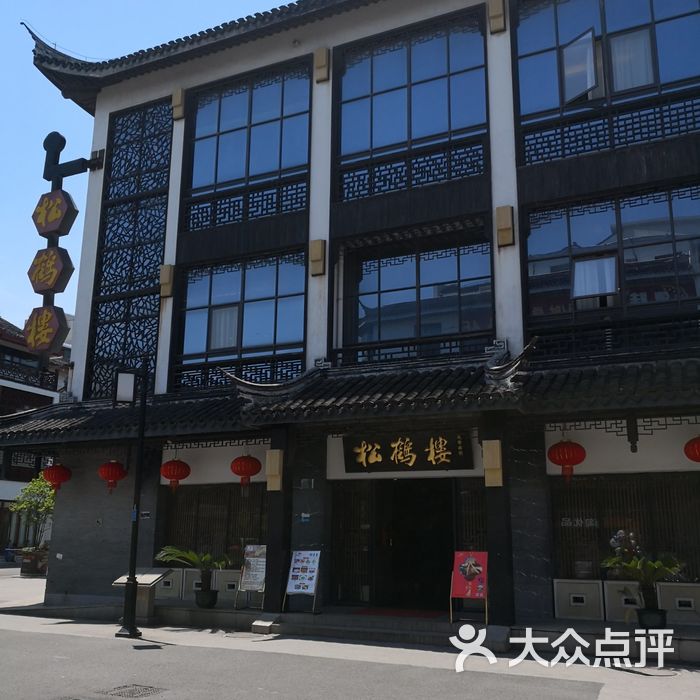 松鹤楼图片-北京苏帮菜-大众点评网
