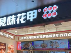 -见味花甲(福田coco park店)