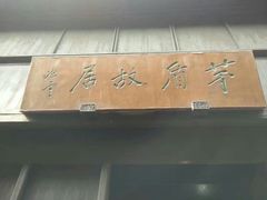 -乌镇东栅景区-茅盾故居