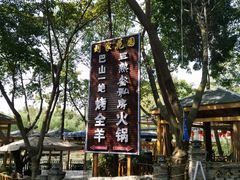 -巴山一绝烤全羊(三圣乡刘家花园店)