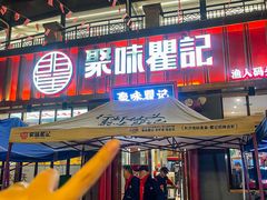 -聚味瞿记·龙虾堂(渔人码头一店)