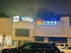 -公平路渡口(轮渡站)