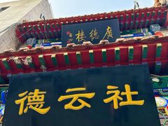 -北京前门大栅栏