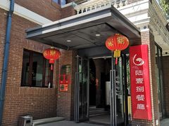 -陆壹捌餐厅(五大道店)