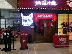 门面-仙隐小鹿中华料理(南宁万象城店)